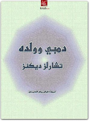 cover image of دمبى وولده تشالز ديكنز